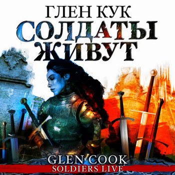 Хроники Черного отряда. Солдаты живут / Глен Кук (10)