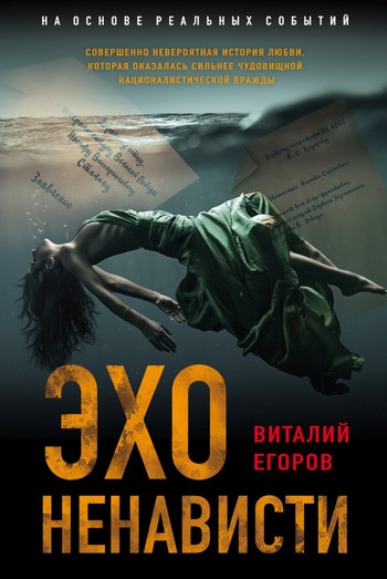 Эхо ненависти / Виталий Егоров