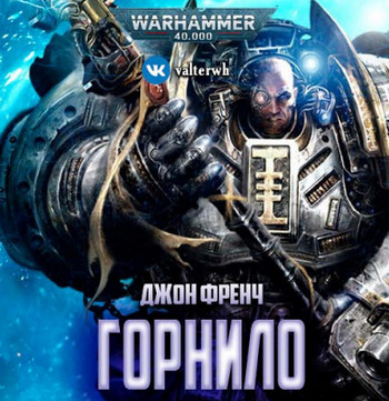 Warhammer 40000. Горнило / Джон Френч