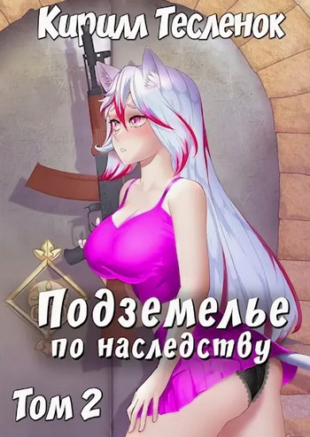 Подземелье по наследству-2 / Кирилл Тесленок (2)