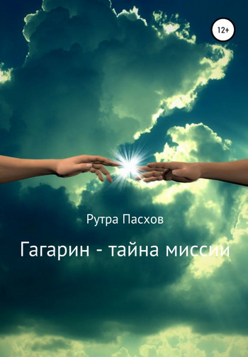 Гагарин - тайна миссии / Рутра Пасхов