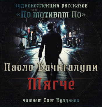 Мягче / Паоло Бачигалупи