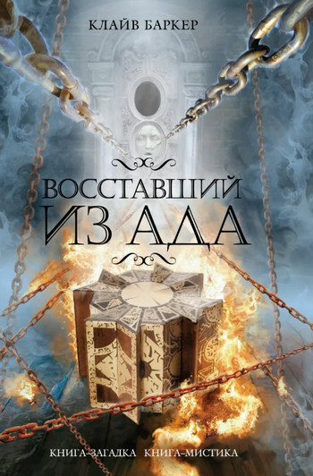 Восставший из Ада / Клайв Баркер