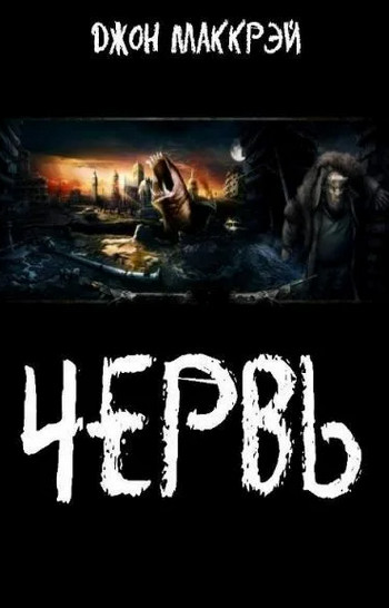 Чума / Джон Маккрэй (12)