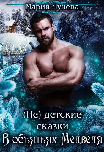 В объятьях медведя / Лунёва Мария (1)