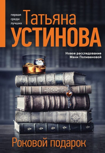 Роковой подарок / Татьяна Устинова