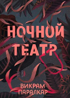 Ночной театр / Викрам Паралкар