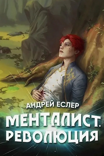 Менталист. Революция / Андрей Еслер (3)