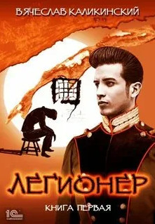 Легионер / Вячеслав Каликинский (1)