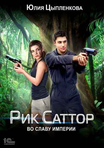 Рик Саттор. Во славу Империи / Юлия Цыпленкова (3)