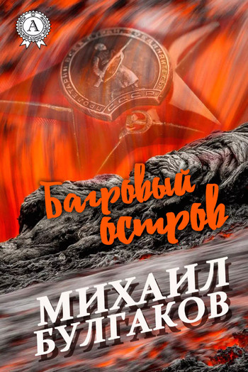 Багровый остров / Михаил Булгаков