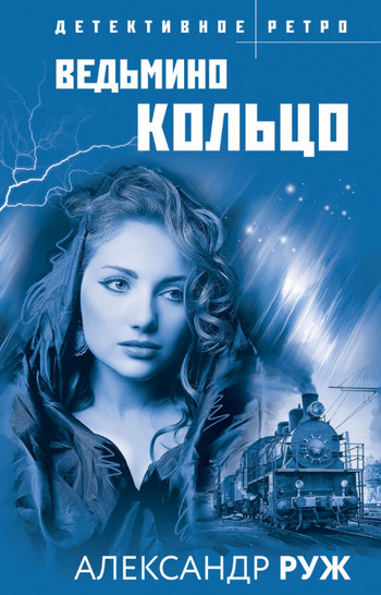 Ведьмино кольцо / Александр Руж