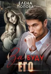 (За)буду его / Елена Попова