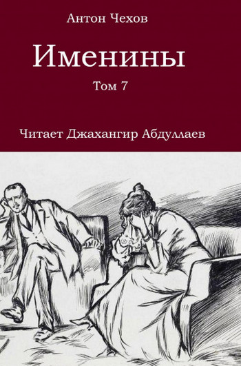 Именины / Антон Чехов