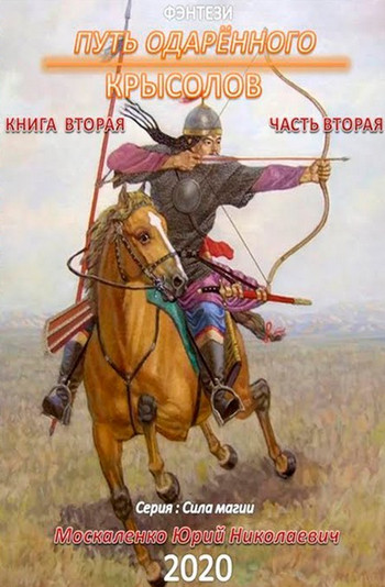 Путь одарённого. Крысолов / Юрий Москаленко (1.4) часть 4