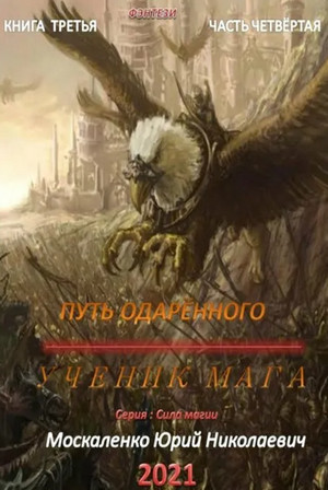 Путь одарённого. Ученик мага / Юрий Москаленко (2.4) часть 4
