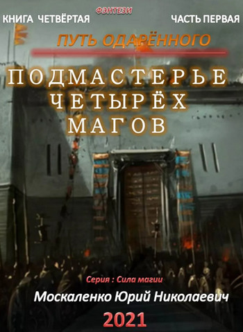 Подмастерье четырёх магов / Юрий Москаленко (3.1) часть 1