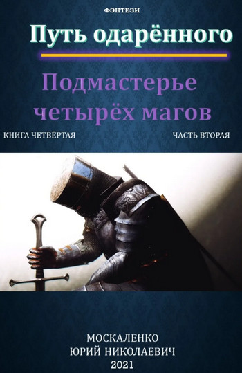 Подмастерье четырёх магов / Юрий Москаленко (3.2) часть 2