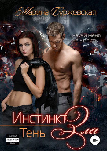 Инстинкт зла. Тень / Марина Суржевская (3)