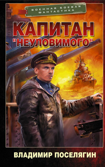 Капитан «Неуловимого» / Владимир Поселягин (2)