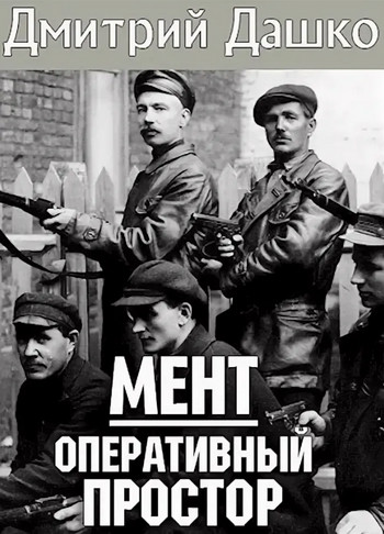 Мент. Оперативный простор / Дмитрий Дашко (2)