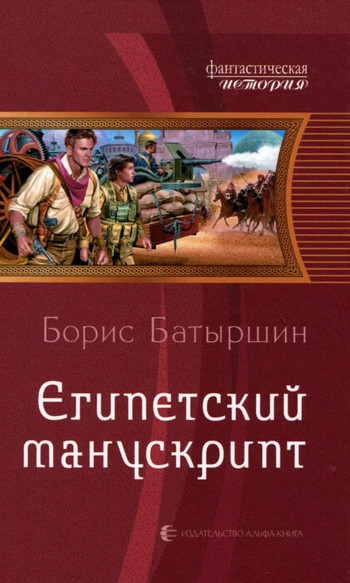 Египетский манускрипт / Борис Батыршин (2)