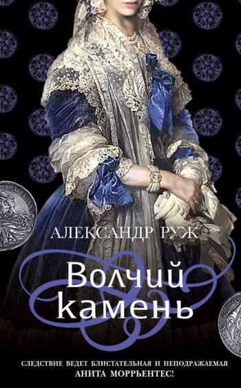 Анита Моррьентес. Волчий камень / Александр Руж (1)