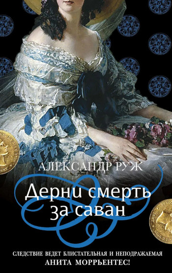 Дерни смерть за саван / Александр Руж (4)