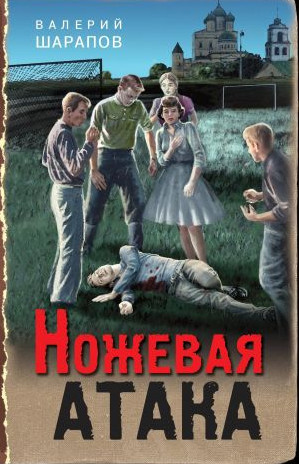 Ножевая атака / Валерий Шарапов