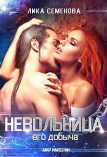 Невольница: его добыча / Лика Семенова (1)