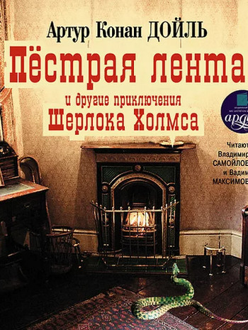 Пестрая лента и другие рассказы / Артур Конан Дойл