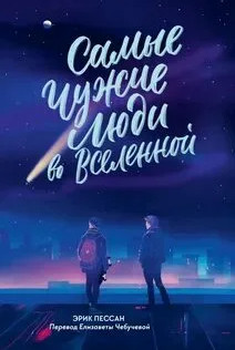Самые чужие люди во Вселенной / Эрик Пессан