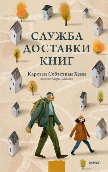 Служба доставки книг / Карстен Хенн