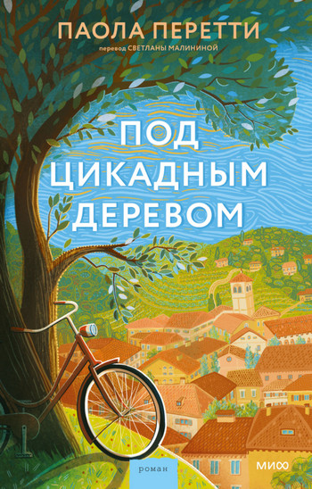 Под цикадным деревом / Паола Перетти