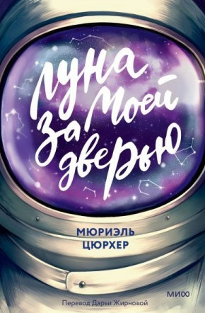 Луна за моей дверью / Мюриэль Цюрхер