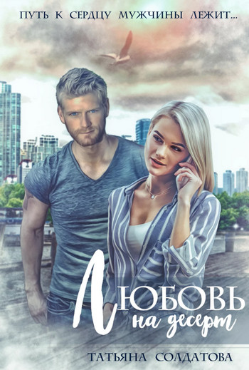 Любовь на десерт / Татьяна Солдатова
