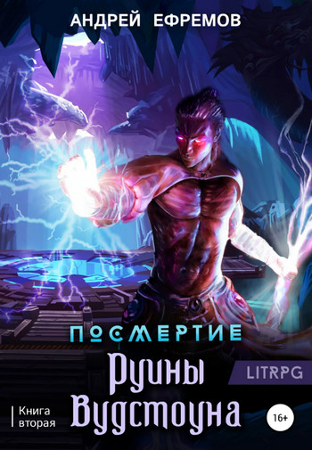 Руины Вудстоуна / Андрей Ефремов (2)