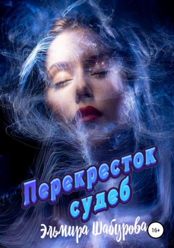 Перекрёсток судеб / Эльмира Шабурова