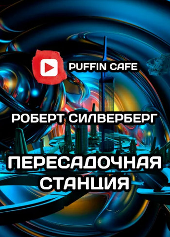 Пересадочная станция / Роберт Силверберг