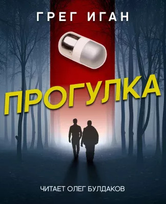 Прогулка / Грег Иган
