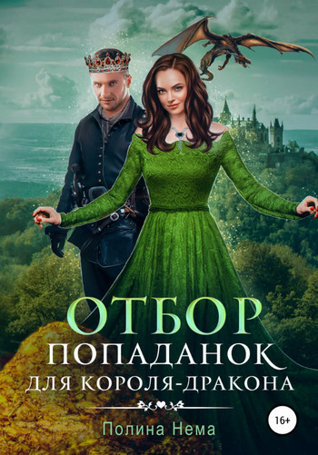 Отбор попаданок для короля-дракона / Полина Нема (7)