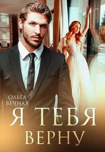 Сага о подсолнухах. Я тебя верну / Ольга Вечная (2)