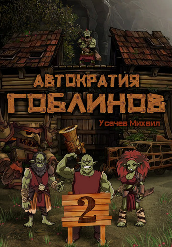 Автократия гоблинов-2 / Михаил Усачев (2)