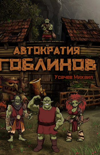 Автократия гоблинов-3 / Михаил Усачев (3)