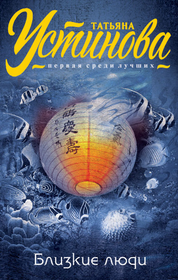 Близкие люди / Татьяна Устинова