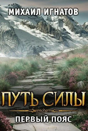 Путь силы. Первый пояс / Михаил Игнатов (4)