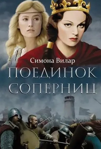 Поединок соперниц / Симона Вилар (1)