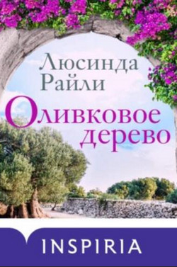 Оливковое дерево / Люсинда Райли