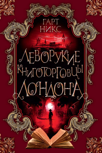 Леворукие книготорговцы Лондона / Гарт Никс