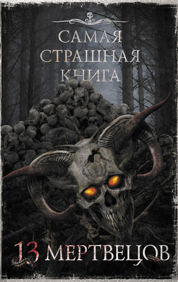 Самая страшная книга. 13 мертвецов (Сборник)